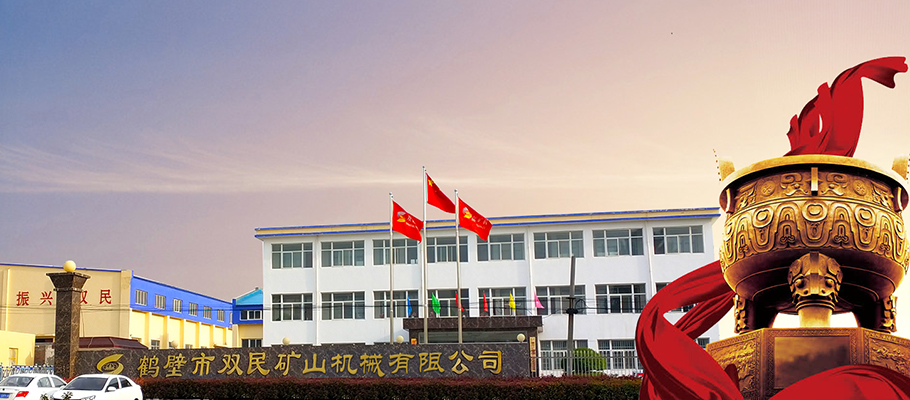 鶴壁市雙民機械有限公司 gsjs.jpg