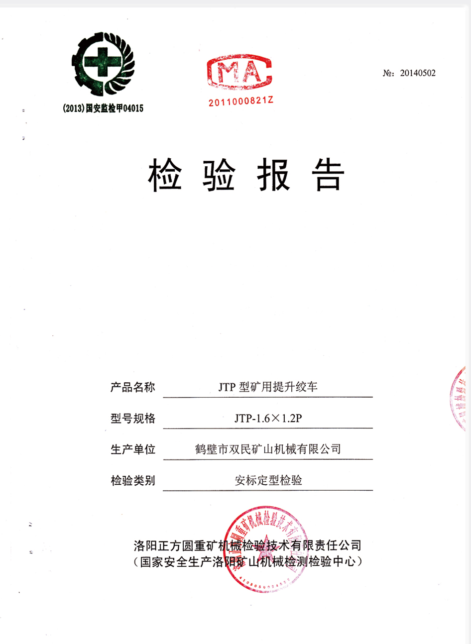 檢驗(yàn)報(bào)告JTP型礦用提升絞車(chē)3.jpg